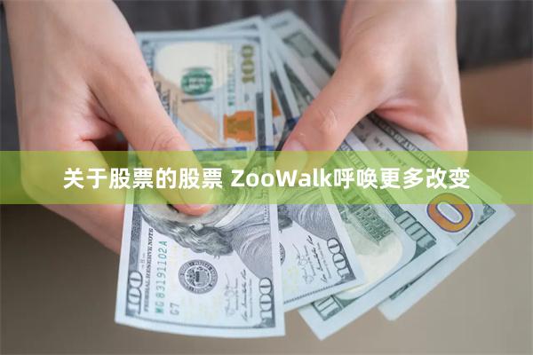 关于股票的股票 ZooWalk呼唤更多改变