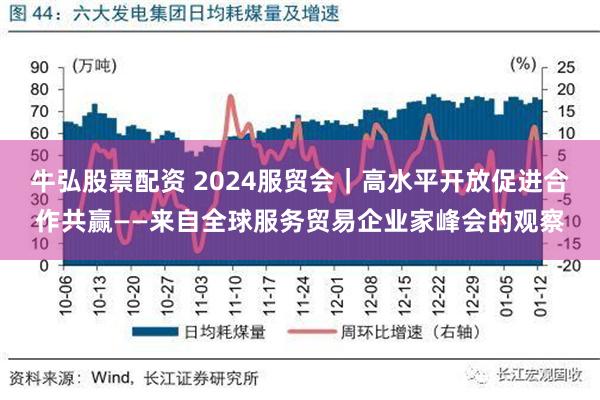 牛弘股票配资 2024服贸会｜高水平开放促进合作共赢——来自全球服务贸易企业家峰会的观察