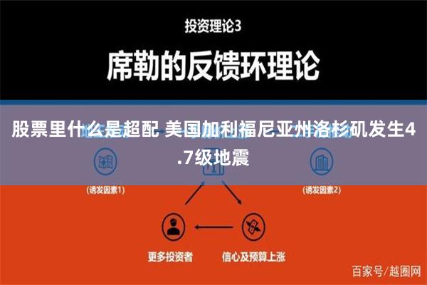 股票里什么是超配 美国加利福尼亚州洛杉矶发生4.7级地震