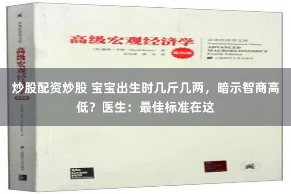 炒股配资炒股 宝宝出生时几斤几两，暗示智商高低？医生：最佳标准在这