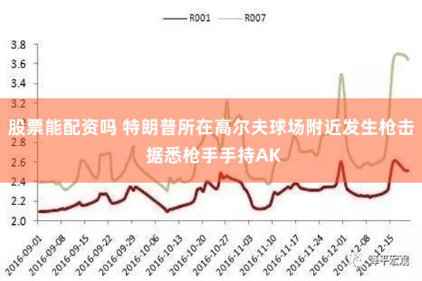 股票能配资吗 特朗普所在高尔夫球场附近发生枪击 据悉枪手手持AK