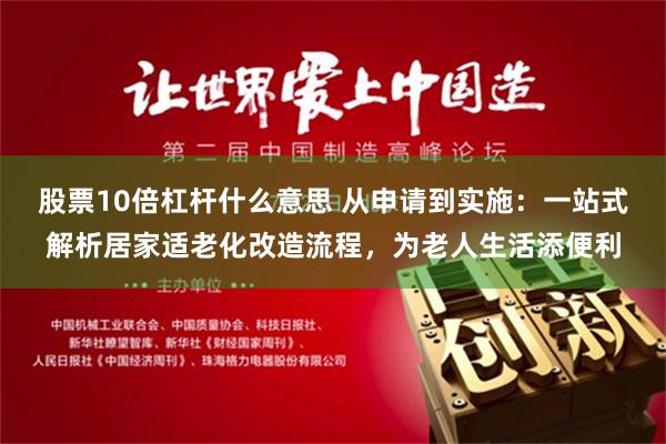 股票10倍杠杆什么意思 从申请到实施：一站式解析居家适老化改造流程，为老人生活添便利