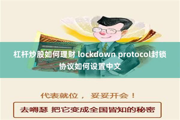 杠杆炒股如何理财 lockdown protocol封锁协议如何设置中文