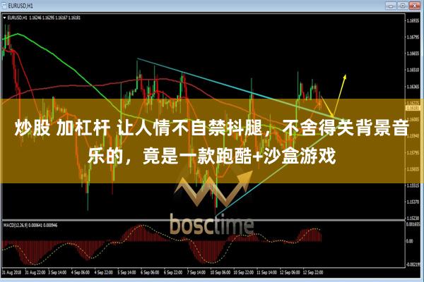 炒股 加杠杆 让人情不自禁抖腿，不舍得关背景音乐的，竟是一款跑酷+沙盒游戏