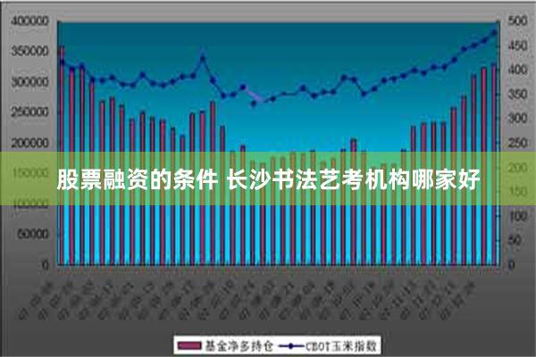 股票融资的条件 长沙书法艺考机构哪家好