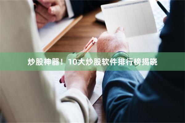 炒股神器！10大炒股软件排行榜揭晓