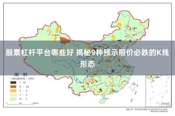 股票杠杆平台哪些好 揭秘9种预示股价必跌的K线形态