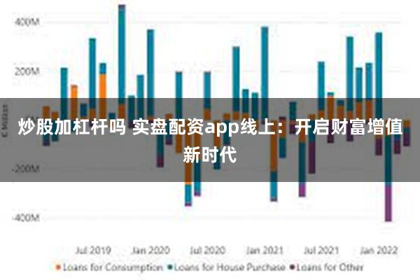 炒股加杠杆吗 实盘配资app线上：开启财富增值新时代