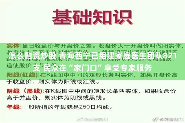 怎么融资炒股 青海西宁已组建家庭医生团队821支 民众在“家门口”享受专家服务