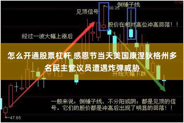 怎么开通股票杠杆 感恩节当天美国康涅狄格州多名民主党议员遭遇炸弹威胁