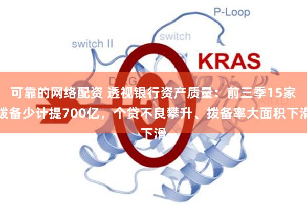 可靠的网络配资 透视银行资产质量：前三季15家拨备少计提700亿，个贷不良攀升、拨备率大面积下滑