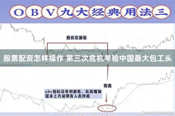 股票配资怎样操作 第三次危机考验中国最大包工头