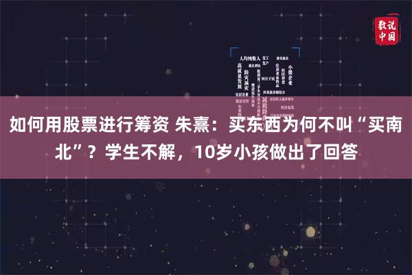 如何用股票进行筹资 朱熹：买东西为何不叫“买南北”？学生不解，10岁小孩做出了回答