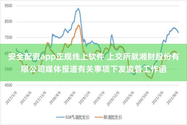 安全配资app正规线上软件 上交所就湘财股份有限公司媒体报道有关事项下发监管工作函