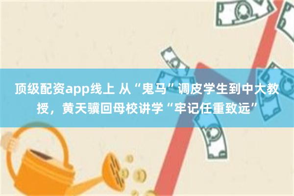 顶级配资app线上 从“鬼马”调皮学生到中大教授，黄天骥回母校讲学“牢记任重致远”
