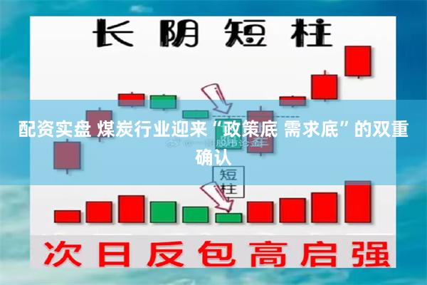配资实盘 煤炭行业迎来“政策底 需求底”的双重确认