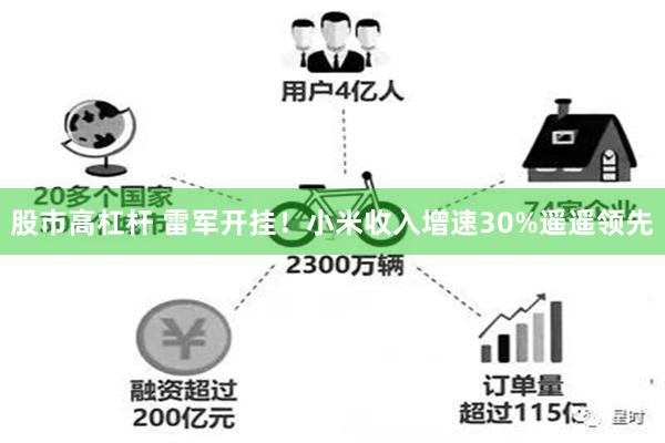 股市高杠杆 雷军开挂！小米收入增速30%遥遥领先